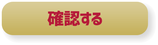 確認する