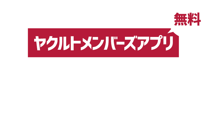 ヤクルトメンバーズアプリをインストール！簡単、今すぐ使える！ダウンロードはこちらから