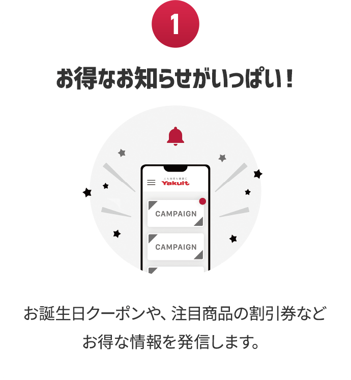 お得なお知らせがいっぱい！