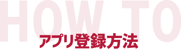 アプリ登録方法